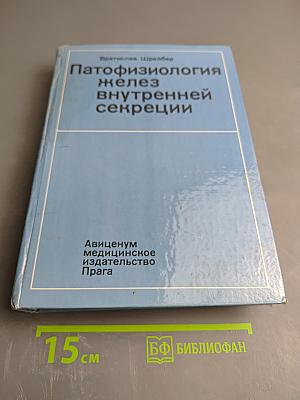 Патофизиология желез внутренней секреции