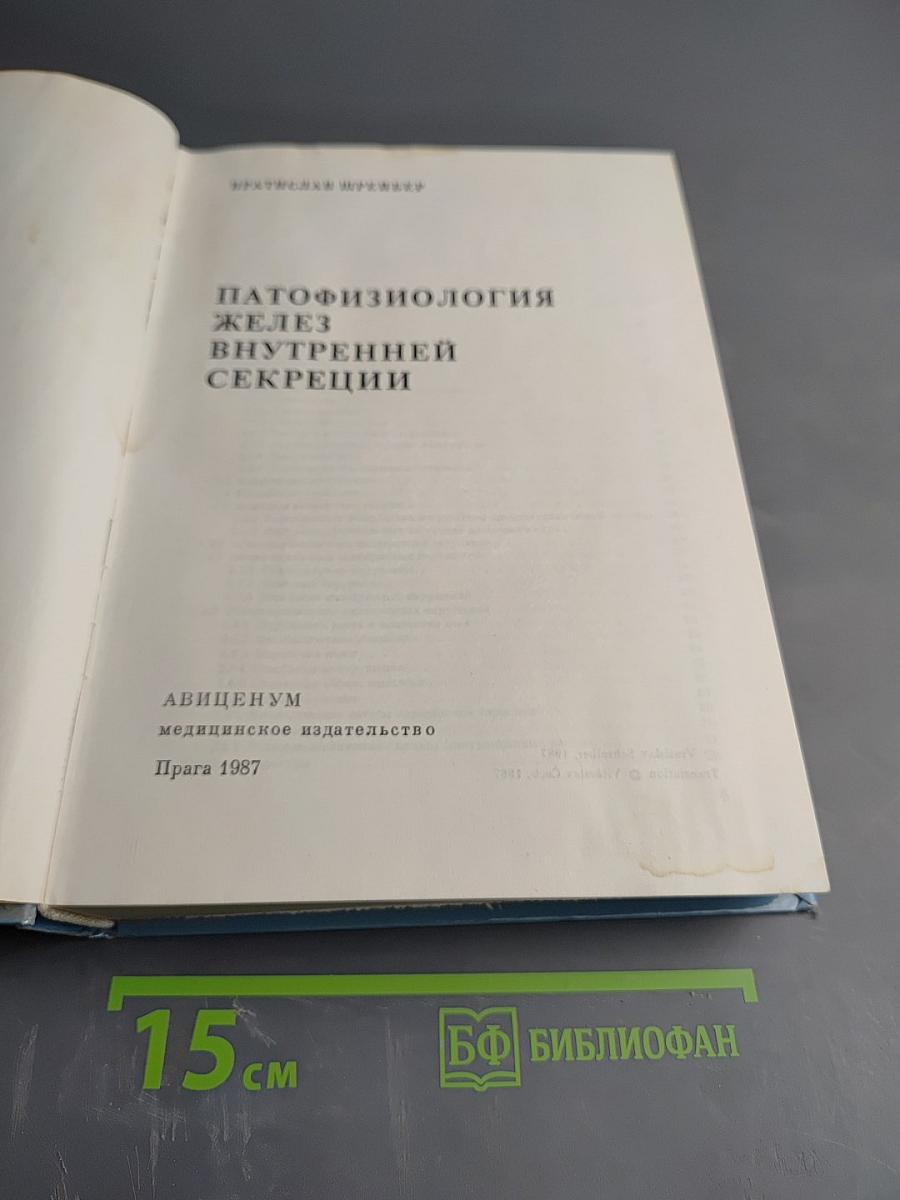 Патофизиология желез внутренней секреции