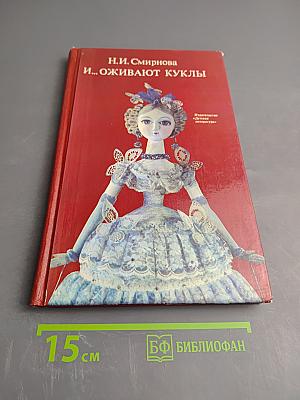 И... Оживают куклы