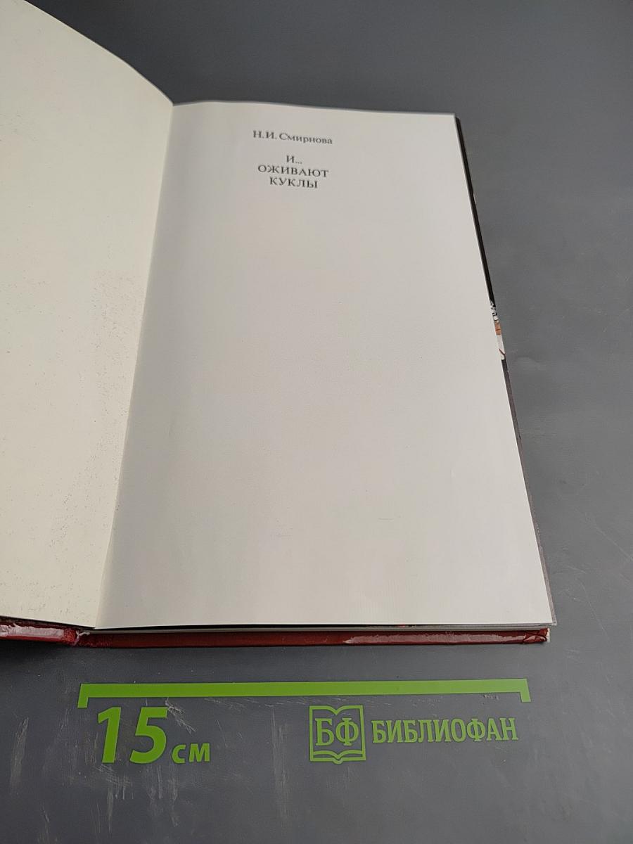 И... Оживают куклы