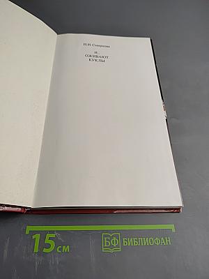 И... Оживают куклы