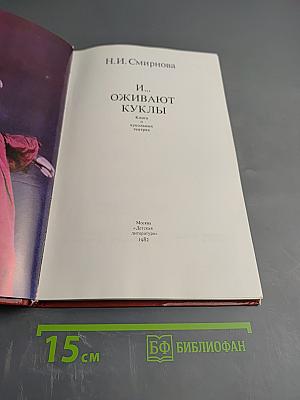 И... Оживают куклы