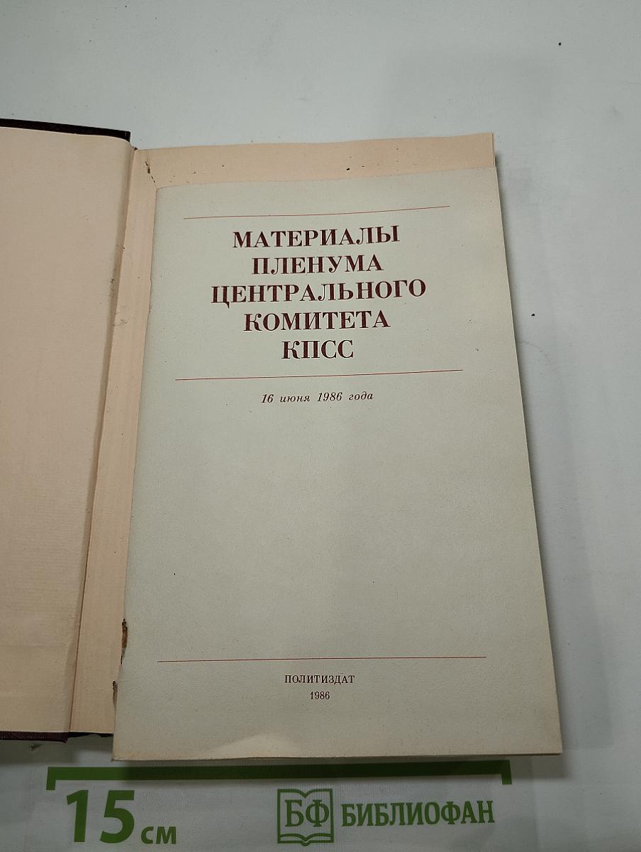 Материалы XXVII съезда Коммунистической партии Советского Союза