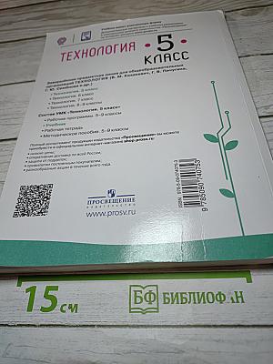 Технология. 5 класс