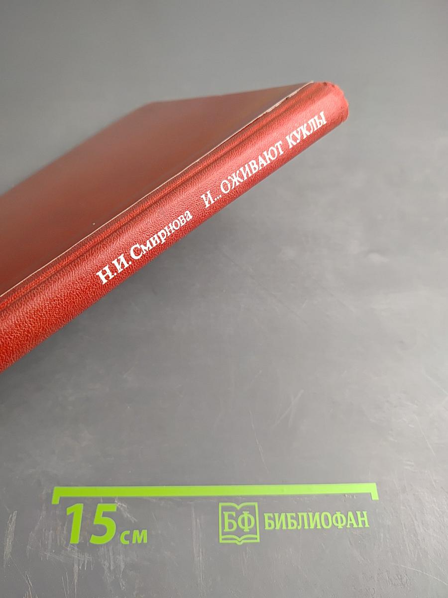 И... Оживают куклы