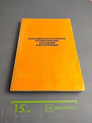 Закономерности развития патологических состояний и их коррекция
