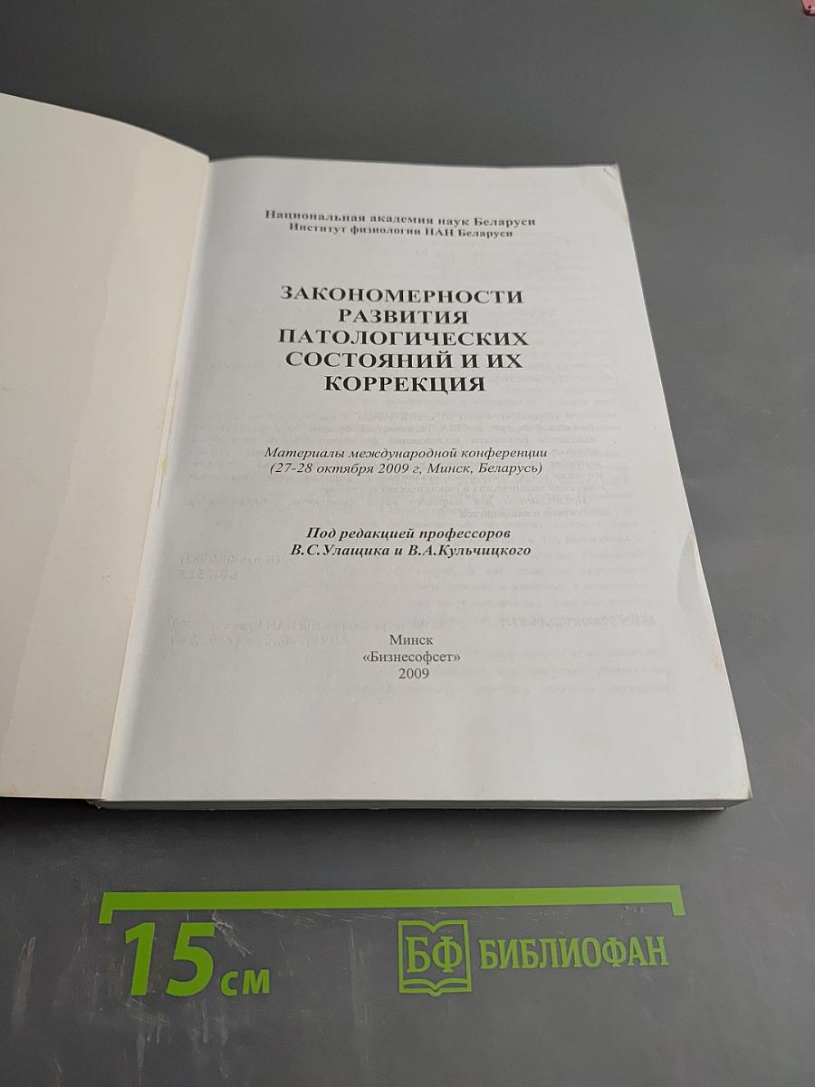 Закономерности развития патологических состояний и их коррекция