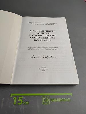 Закономерности развития патологических состояний и их коррекция