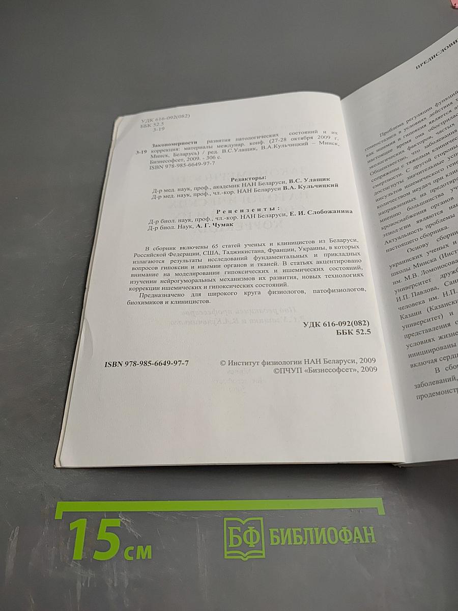 Закономерности развития патологических состояний и их коррекция