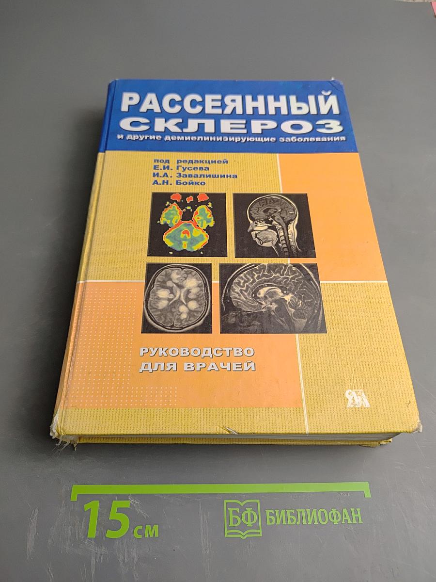 Рассеянный склероз и другие демиелинизирующие заболевания. Руководство для врачей