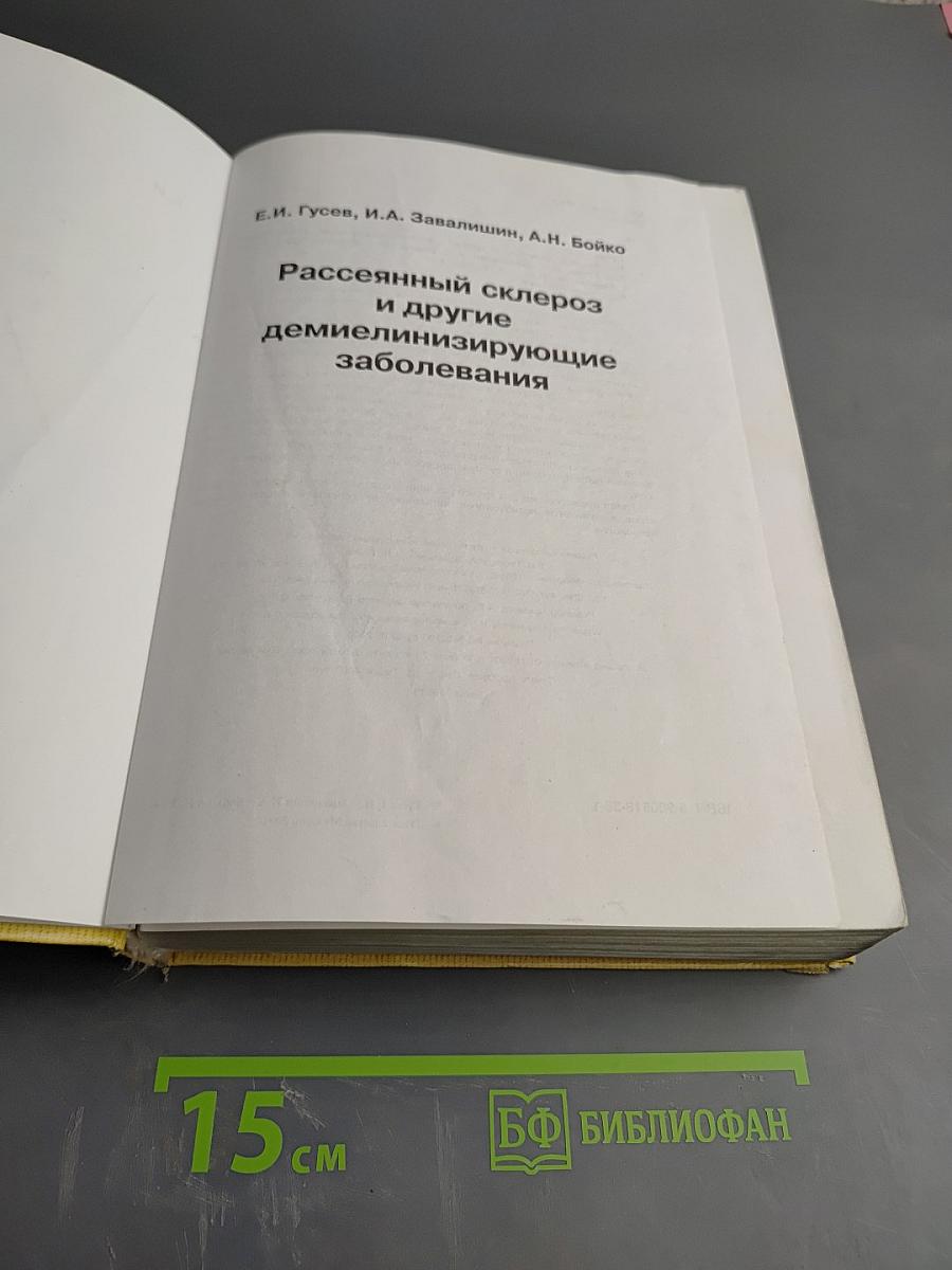 Рассеянный склероз и другие демиелинизирующие заболевания. Руководство для врачей