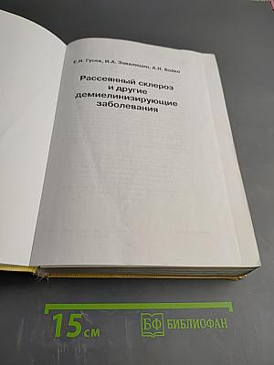 Рассеянный склероз и другие демиелинизирующие заболевания. Руководство для врачей