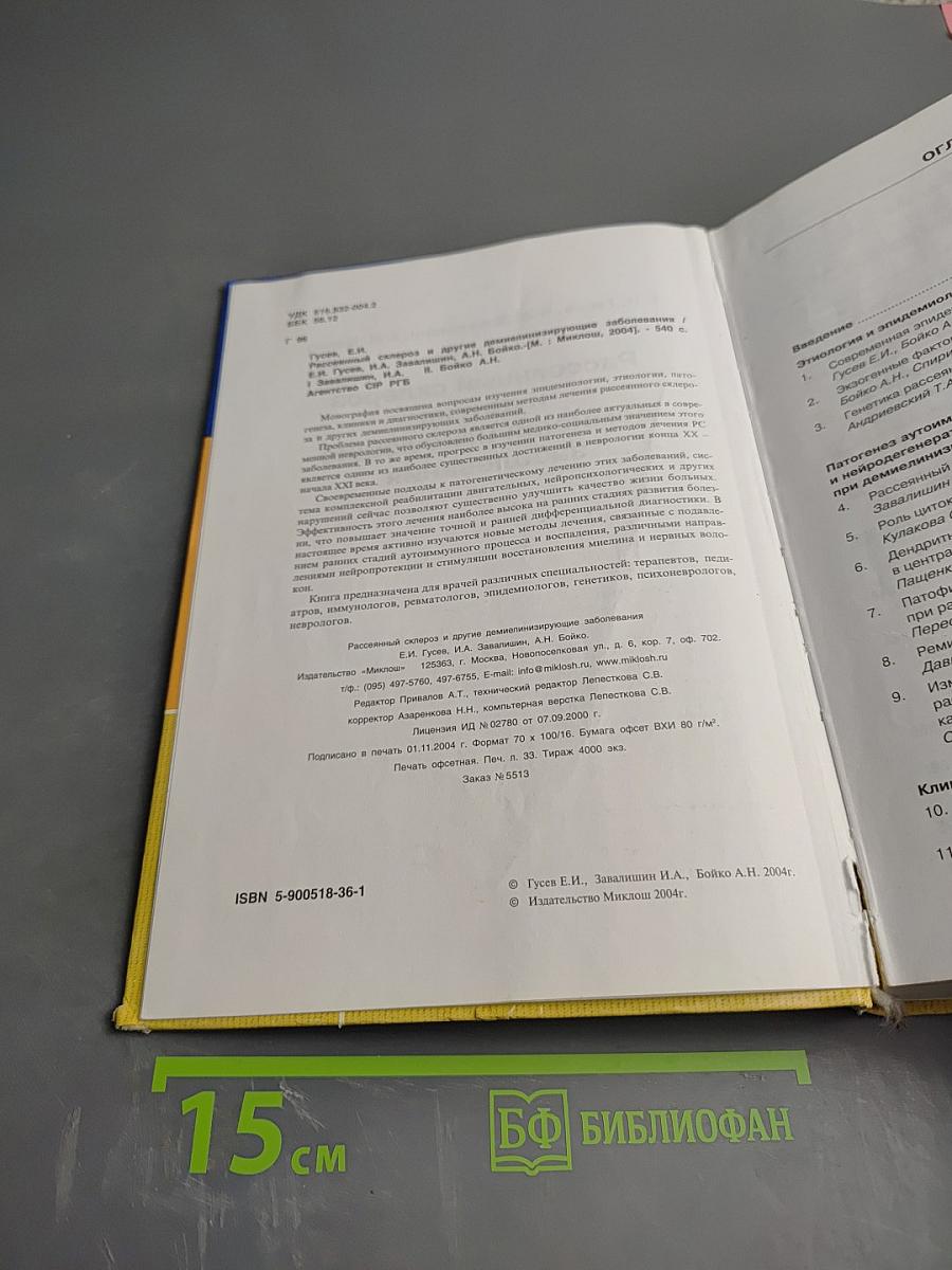 Рассеянный склероз и другие демиелинизирующие заболевания. Руководство для врачей