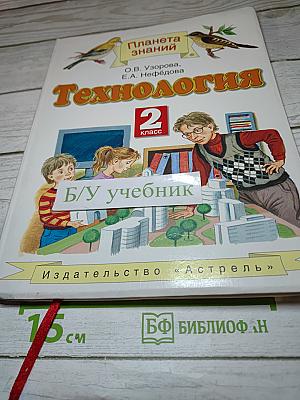 Технология 2 класс