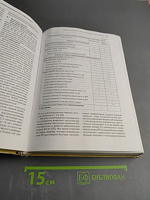 Рассеянный склероз и другие демиелинизирующие заболевания. Руководство для врачей