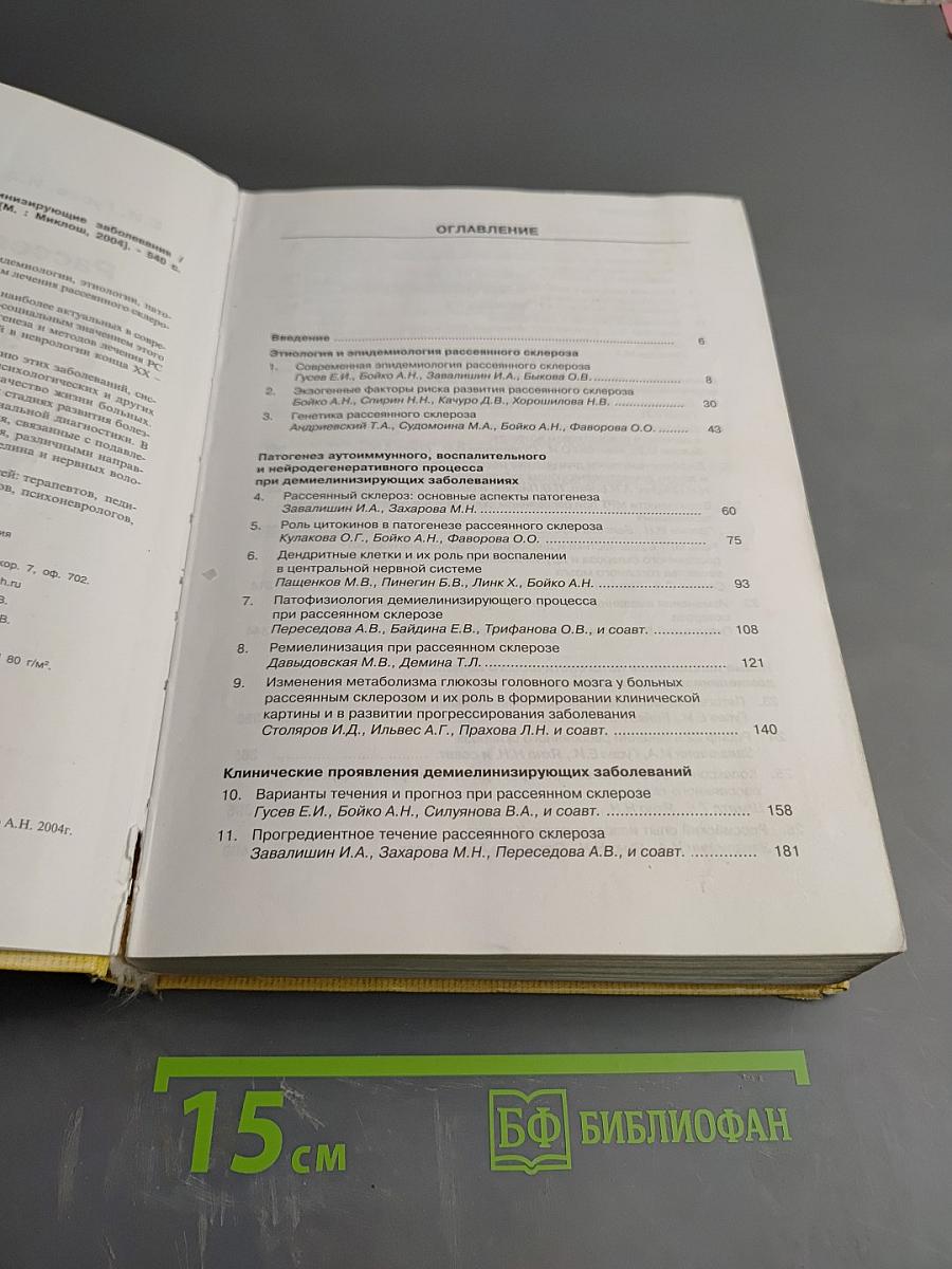 Рассеянный склероз и другие демиелинизирующие заболевания. Руководство для врачей