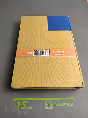 Рассеянный склероз и другие демиелинизирующие заболевания. Руководство для врачей