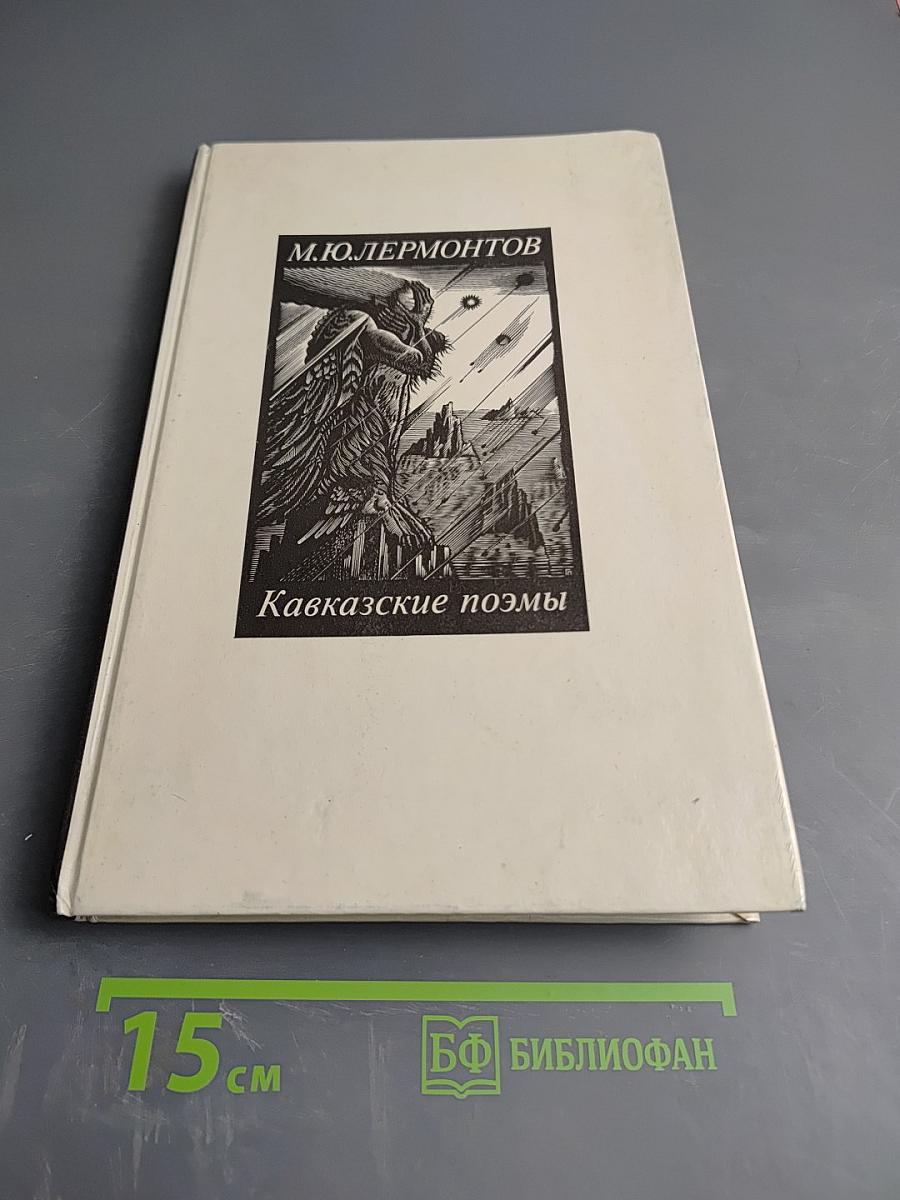 Кавказские поэмы