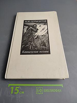 Кавказские поэмы