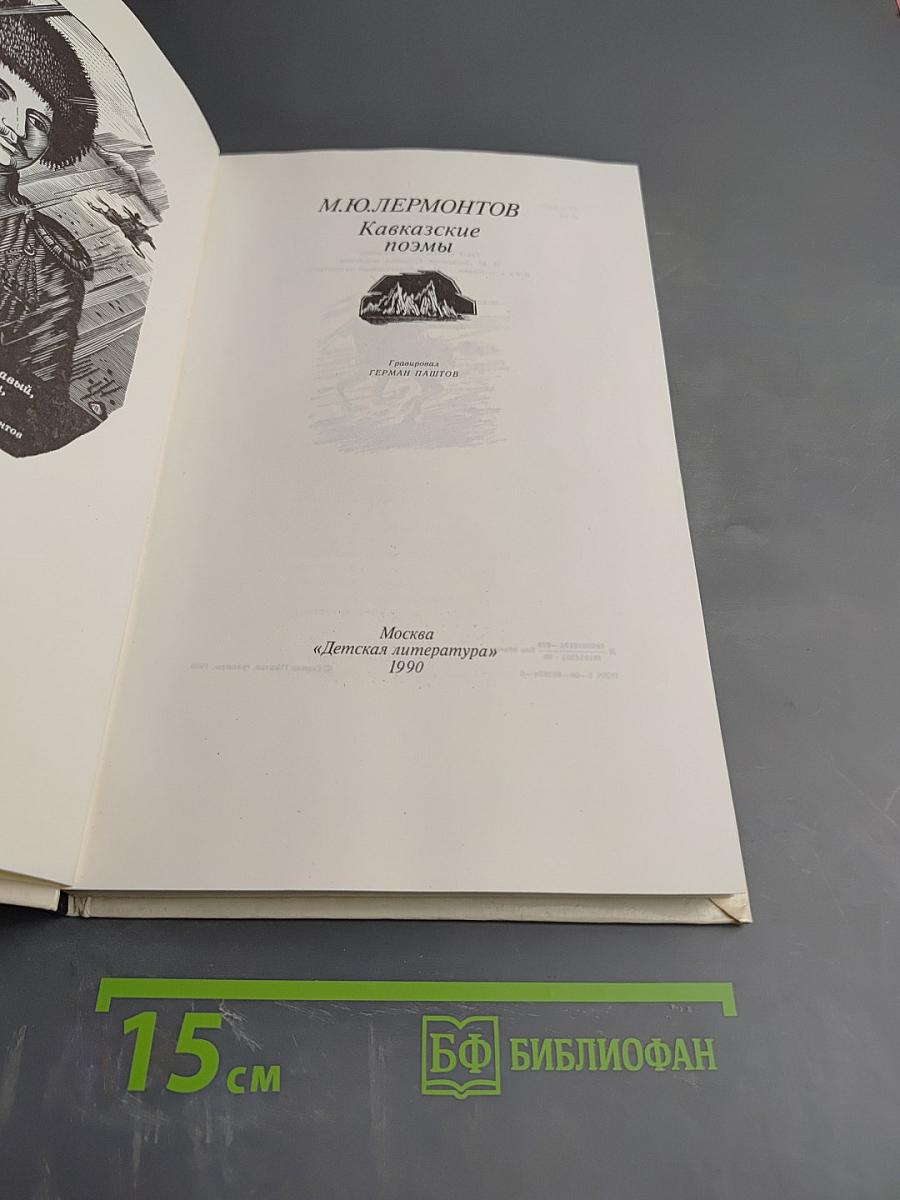 Кавказские поэмы