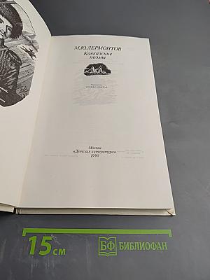 Кавказские поэмы