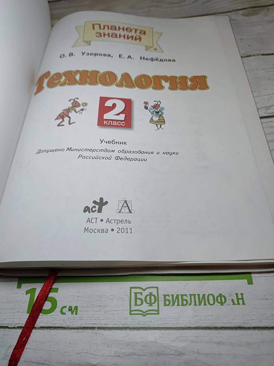 Технология 2 класс
