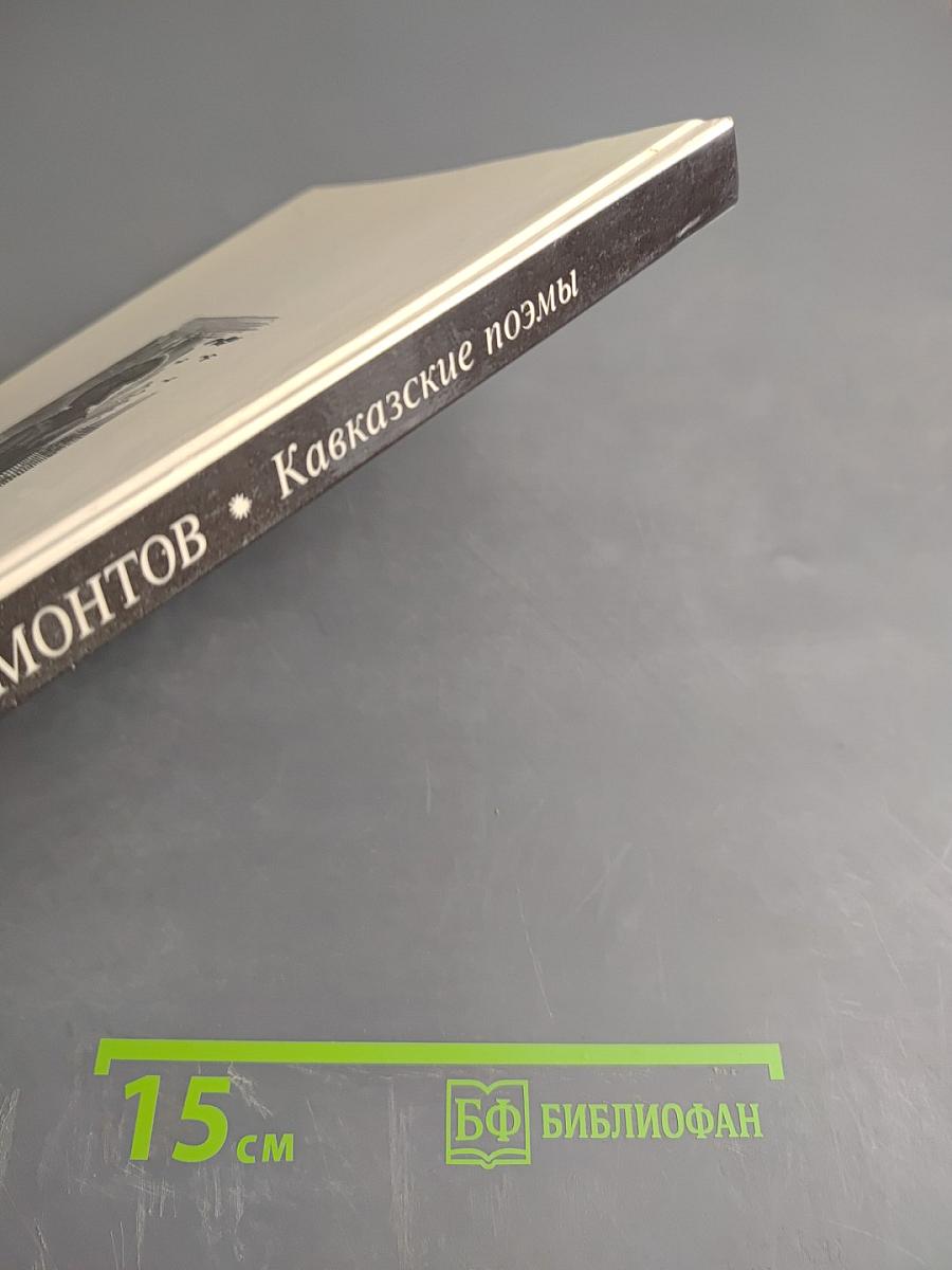 Кавказские поэмы