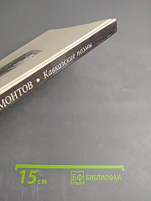 Кавказские поэмы