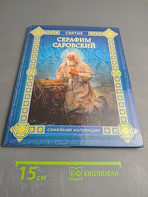 Серафим Саровский