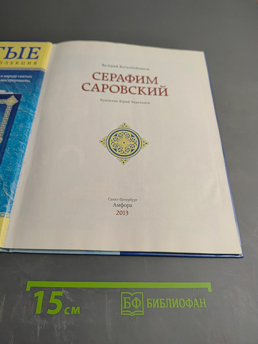 Серафим Саровский