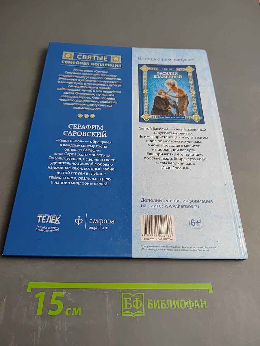 Серафим Саровский