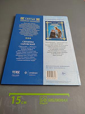 Серафим Саровский