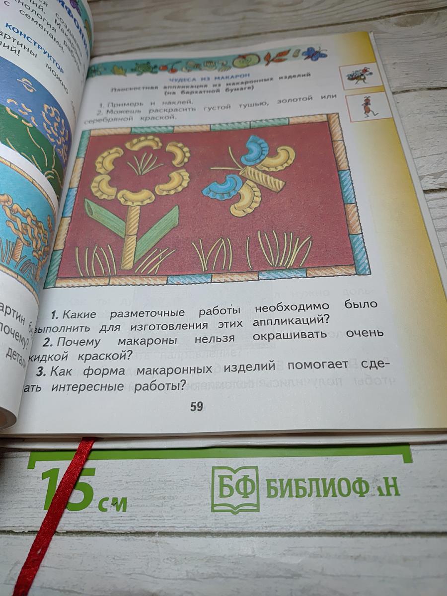 Технология 2 класс