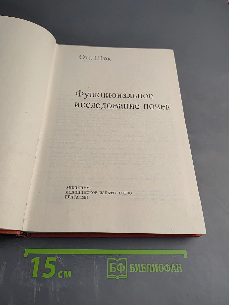 Функциональное исследование почек