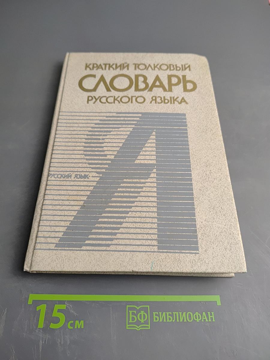 Краткий толковый словарь русского языка
