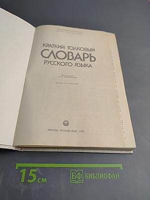 Краткий толковый словарь русского языка