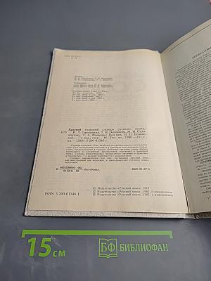 Краткий толковый словарь русского языка