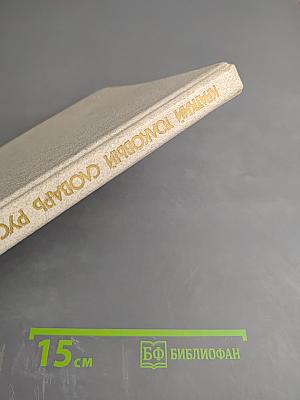 Краткий толковый словарь русского языка