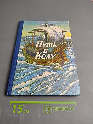 Путь в Колу