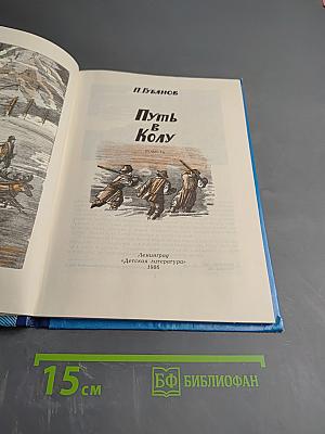 Путь в Колу