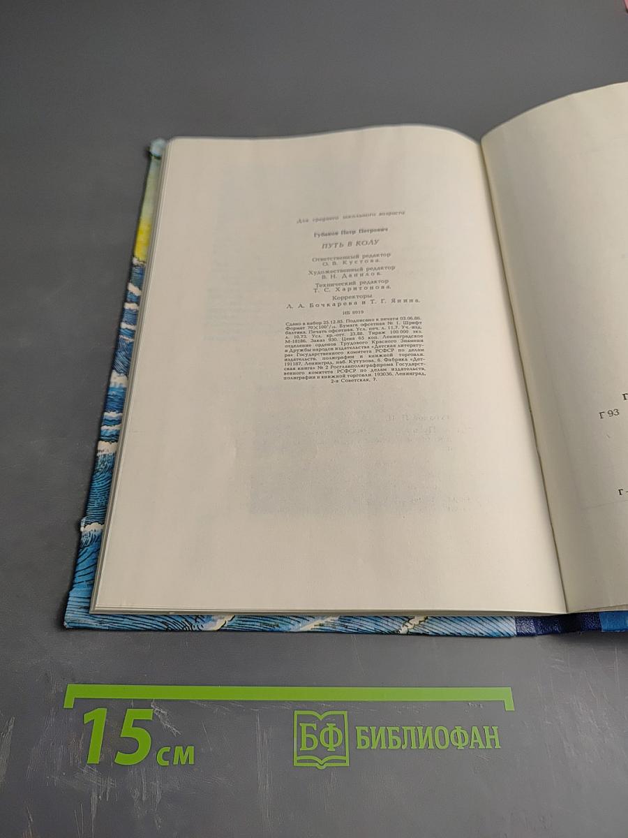 Путь в Колу