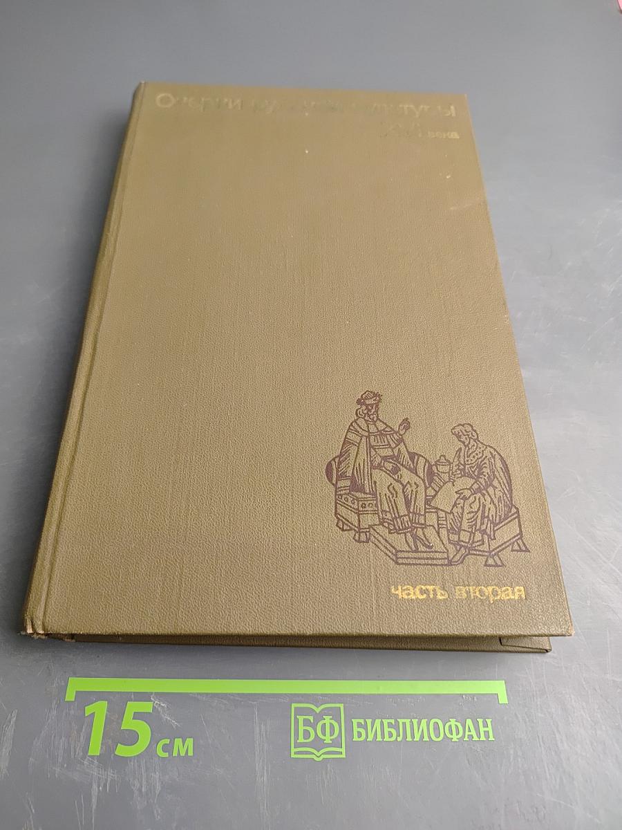 Очерки русской культуры XVI века. Часть вторая