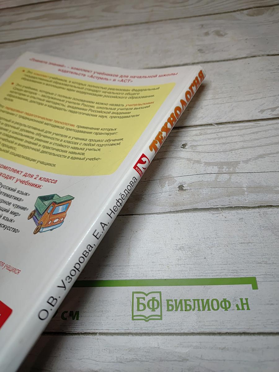 Технология 2 класс