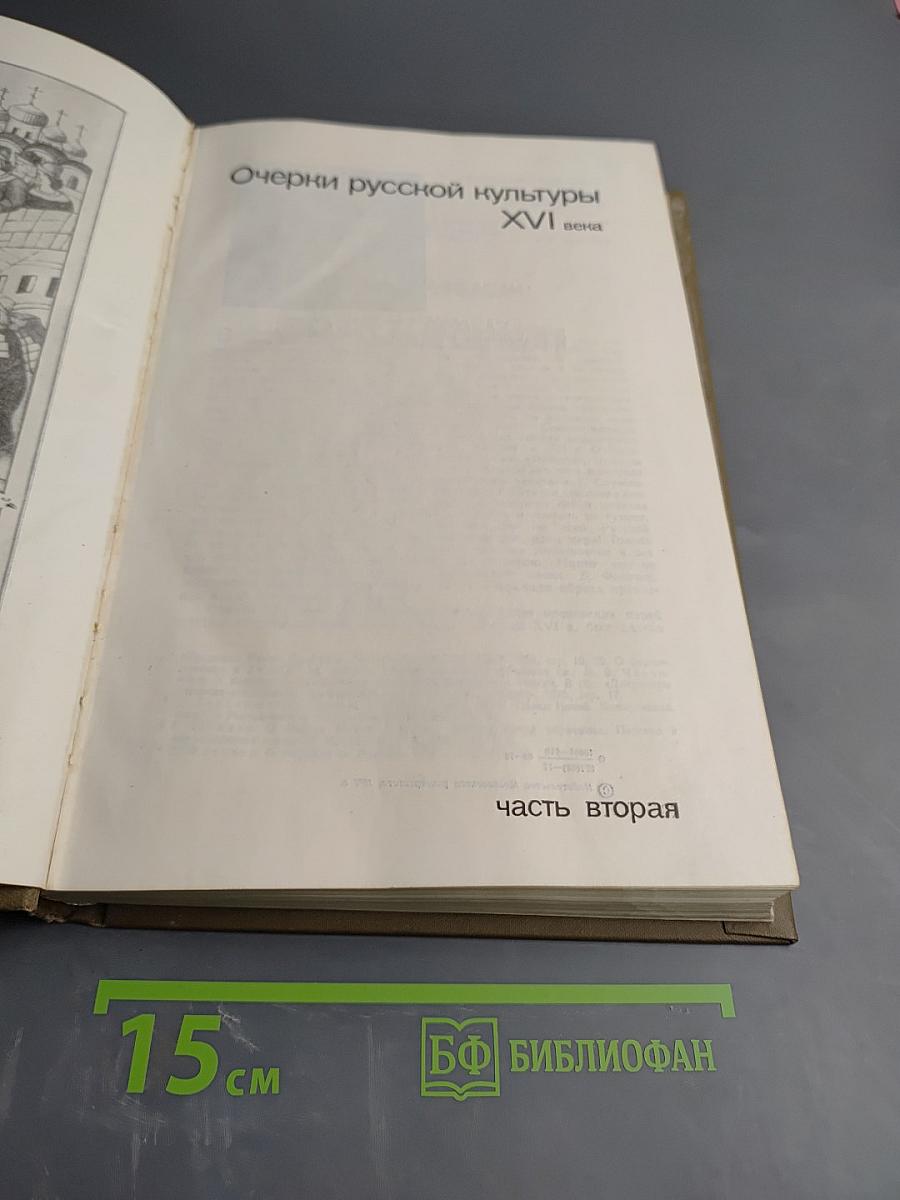 Очерки русской культуры XVI века. Часть вторая
