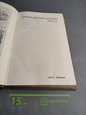 Очерки русской культуры XVI века. Часть вторая