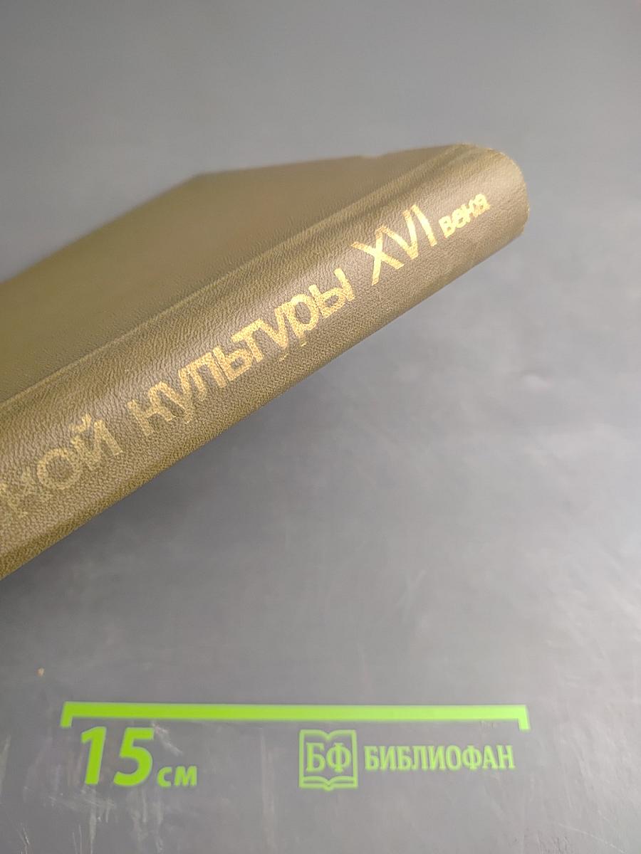 Очерки русской культуры XVI века. Часть вторая