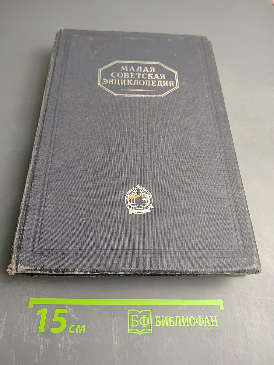 Малая Советская Энциклопедия Том Девятый