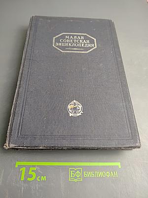Малая Советская Энциклопедия Том Девятый