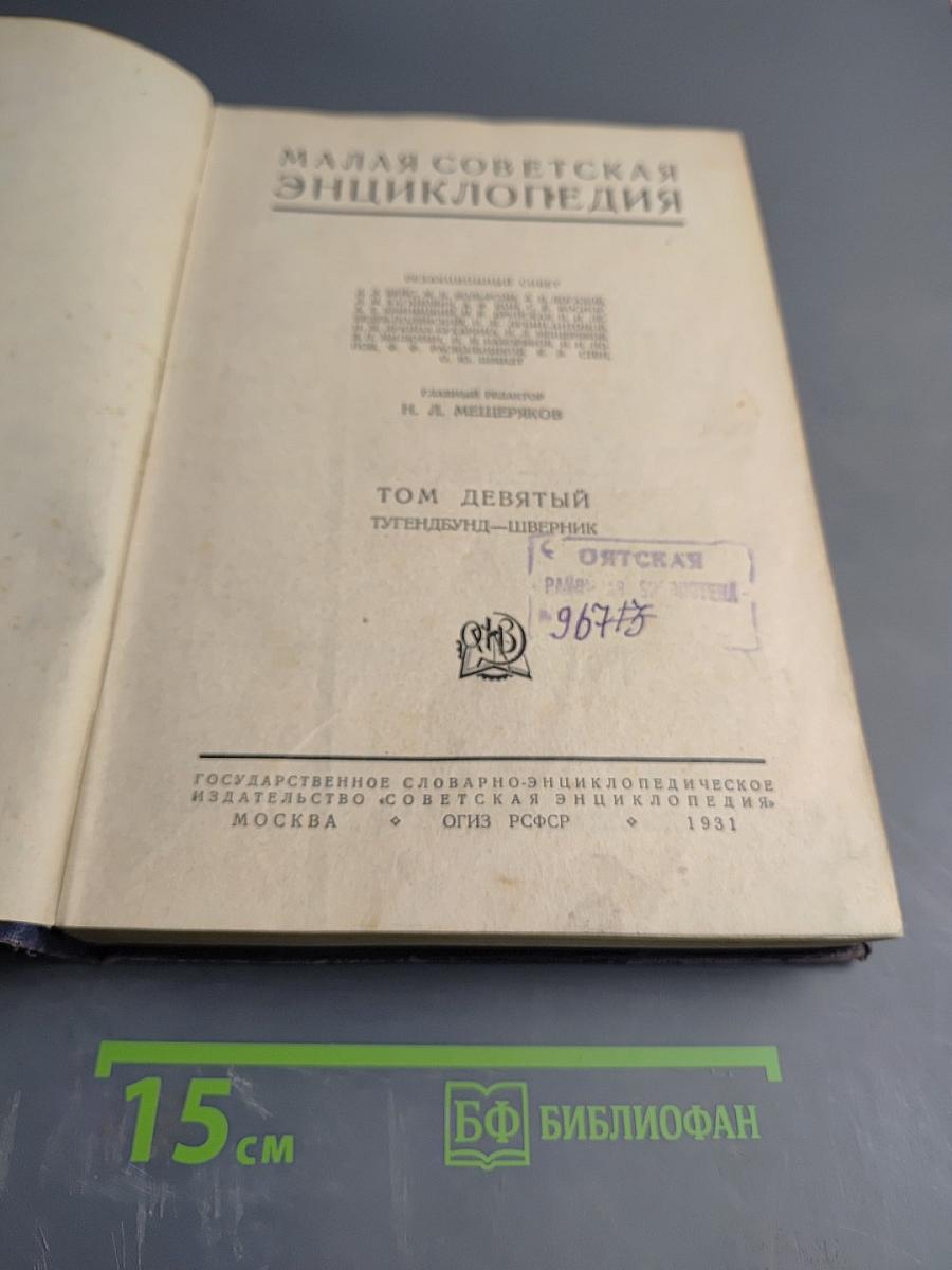 Малая Советская Энциклопедия Том Девятый