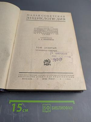 Малая Советская Энциклопедия Том Девятый